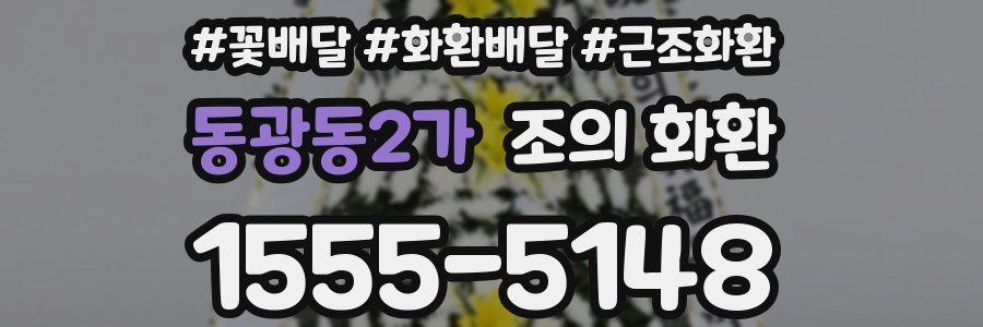 동광동2가 조의 화환