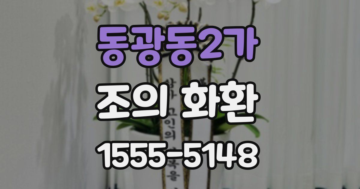 동광동2가 조의 화환
