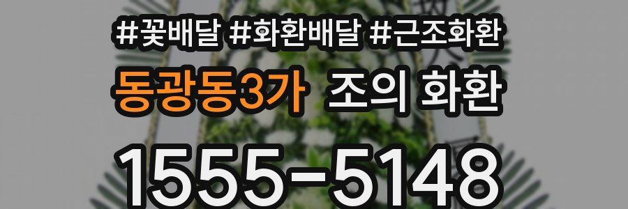 동광동3가 조의 화환