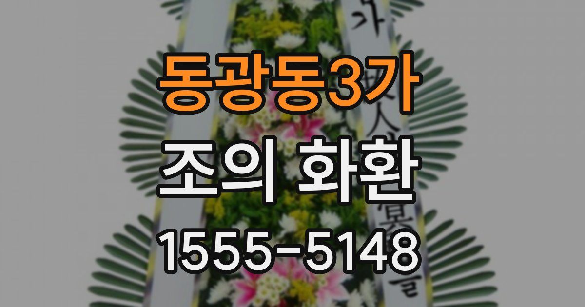 동광동3가 조의 화환