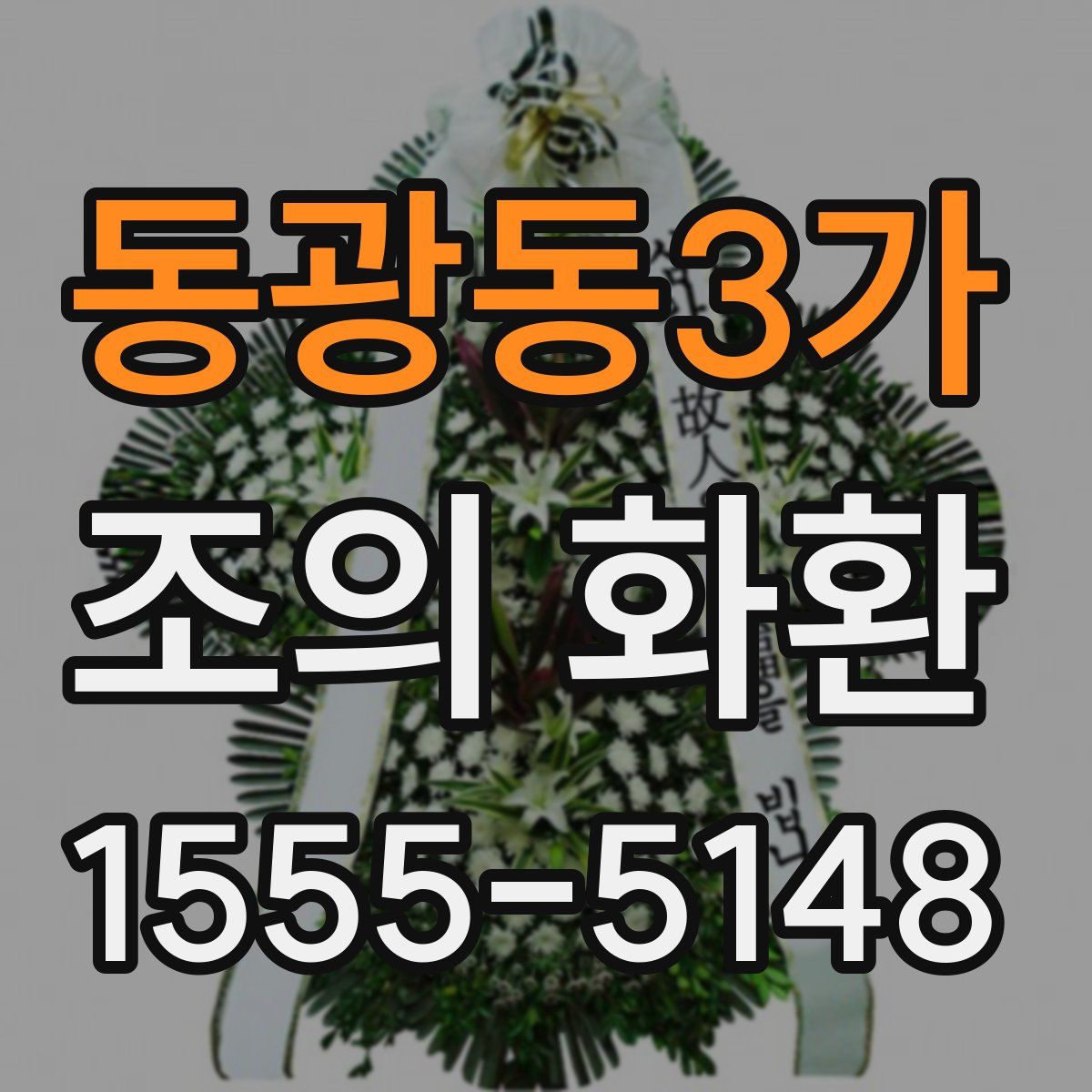 동광동3가 조의 화환