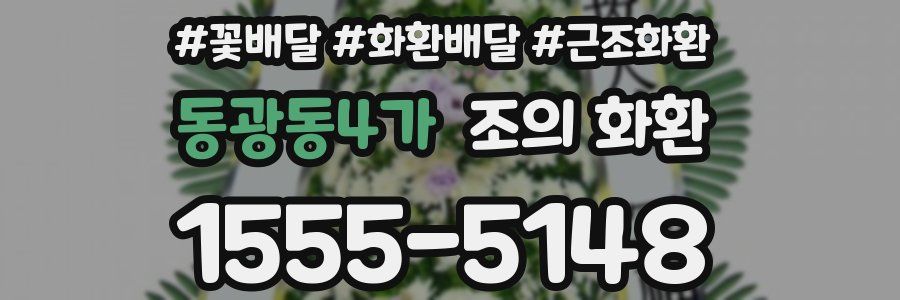 동광동4가 조의 화환