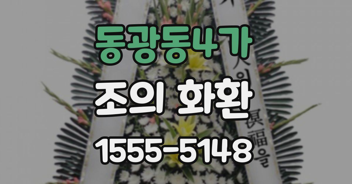 동광동4가 조의 화환