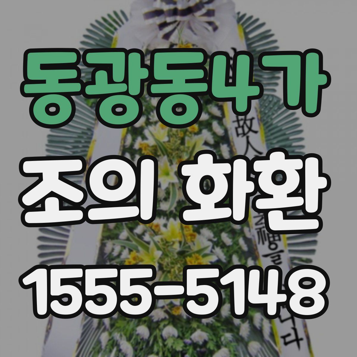 동광동4가 조의 화환