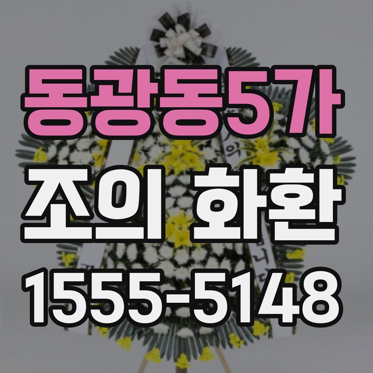 동광동5가 조의 화환