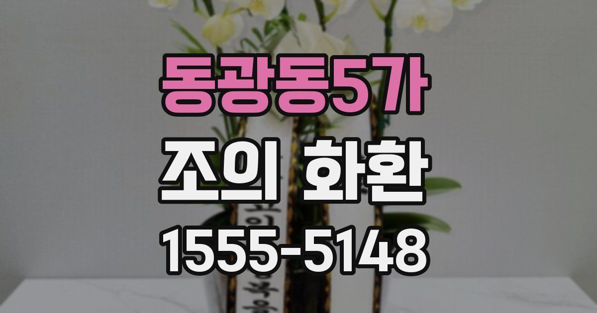 동광동5가 조의 화환
