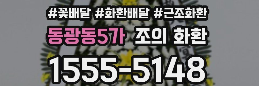 동광동5가 조의 화환