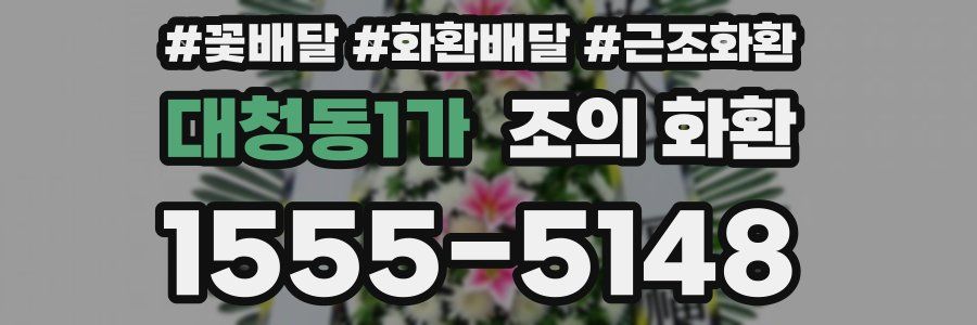 대청동1가 조의 화환