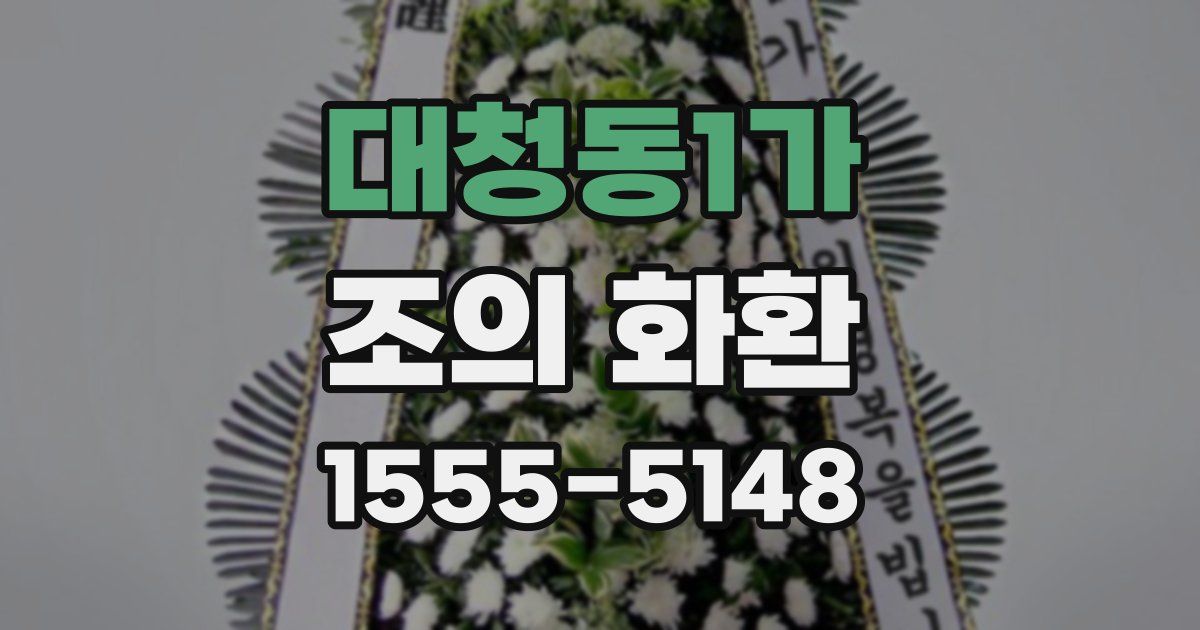 대청동1가 조의 화환