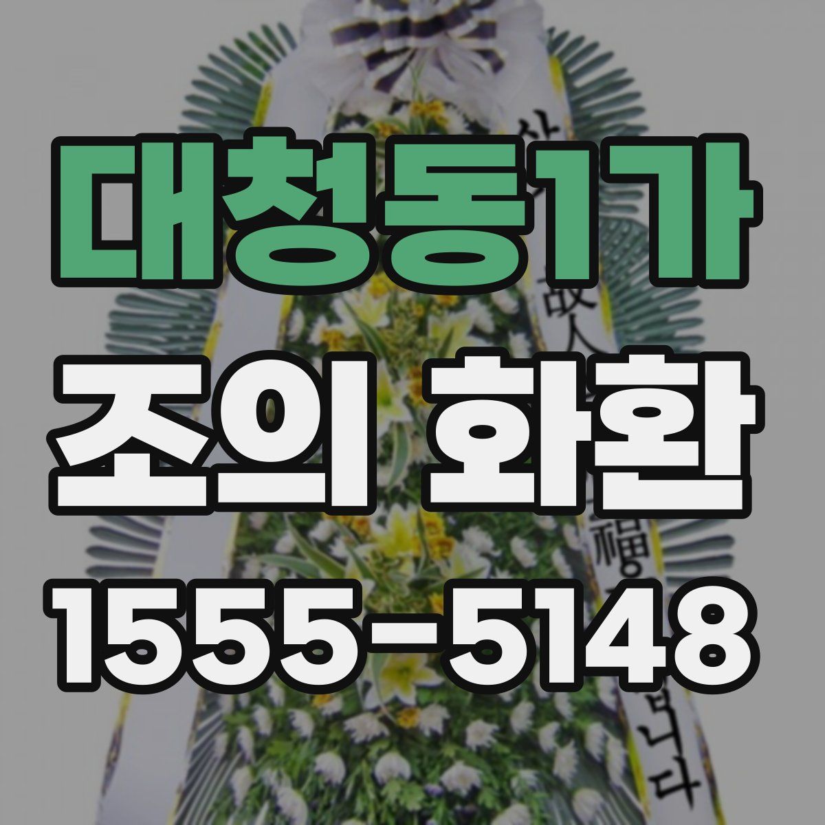 대청동1가 조의 화환