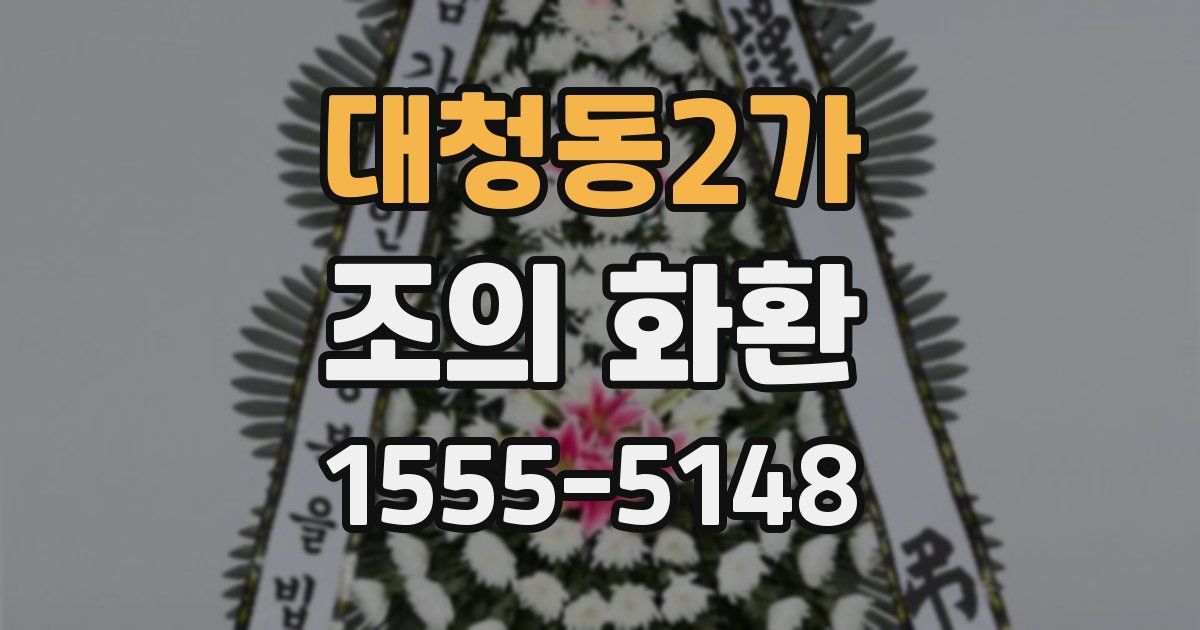대청동2가 조의 화환