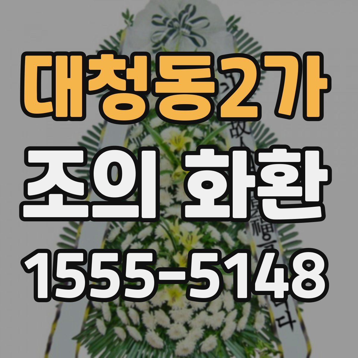 대청동2가 조의 화환