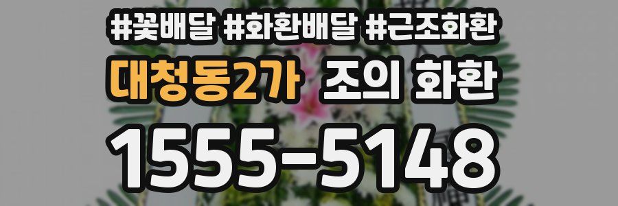대청동2가 조의 화환