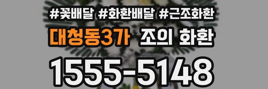 대청동3가 조의 화환