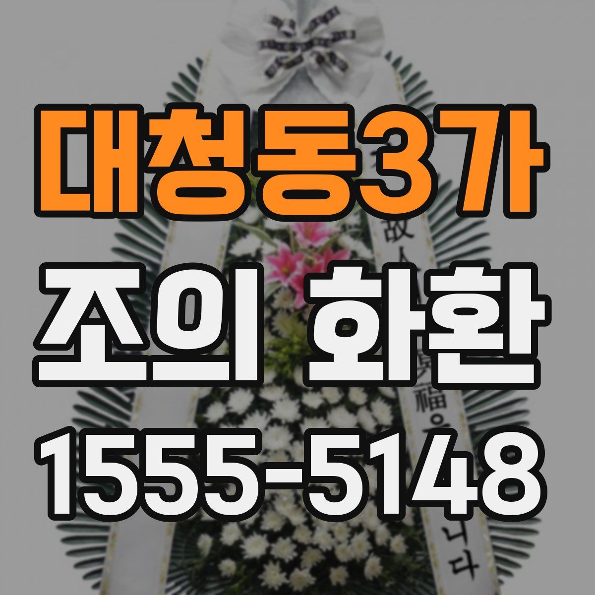 대청동3가 조의 화환