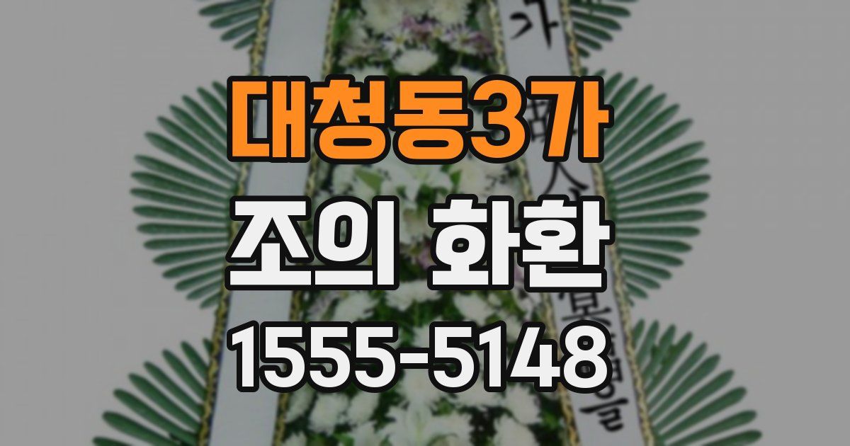 대청동3가 조의 화환