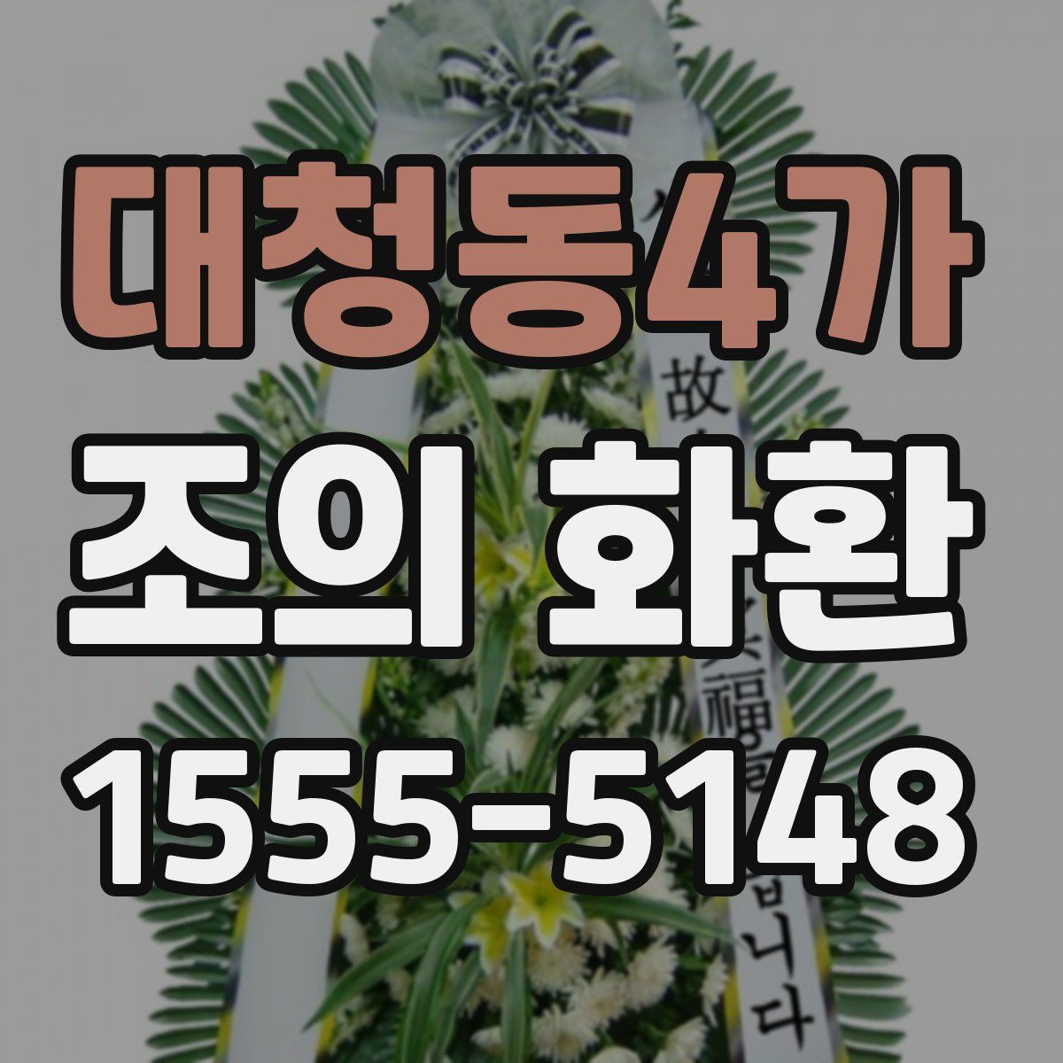 대청동4가 조의 화환