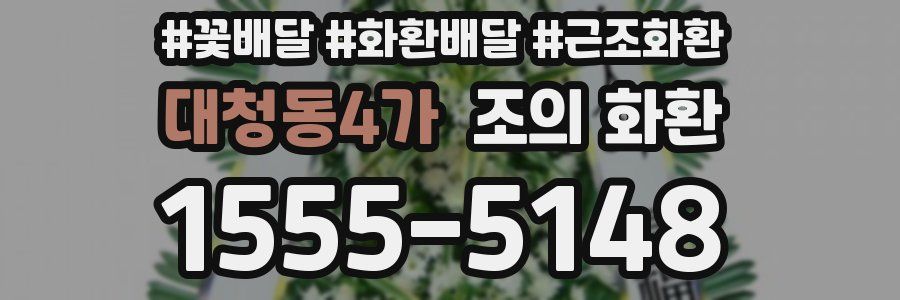 대청동4가 조의 화환