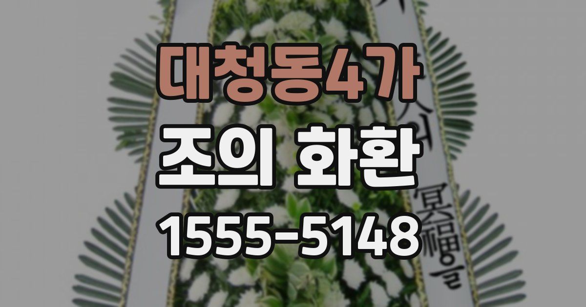 대청동4가 조의 화환