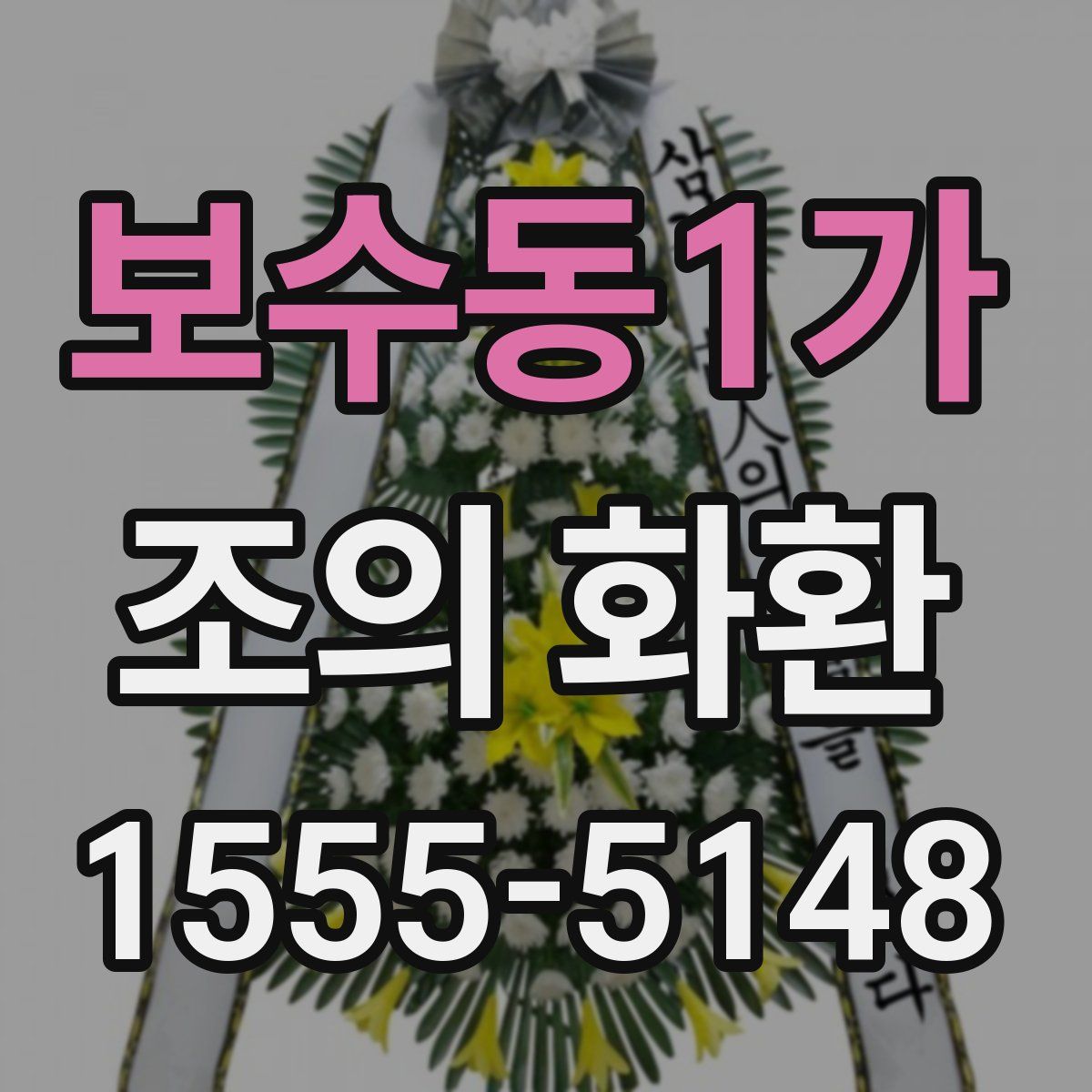 보수동1가 조의 화환