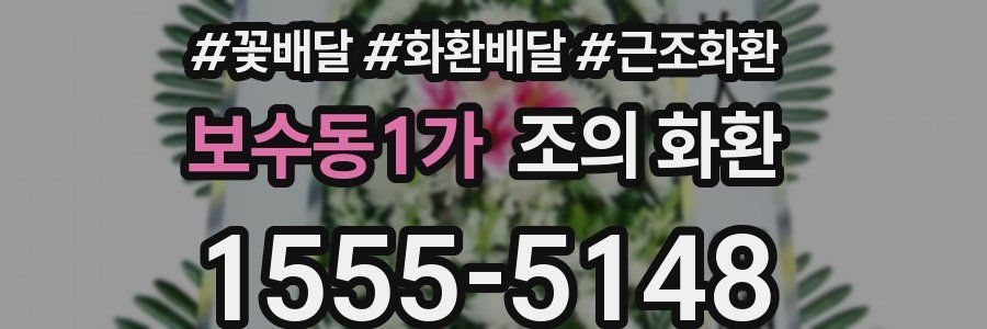 보수동1가 조의 화환