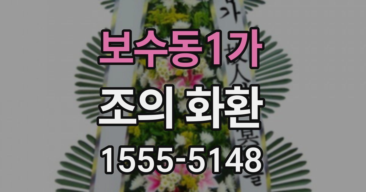 보수동1가 조의 화환