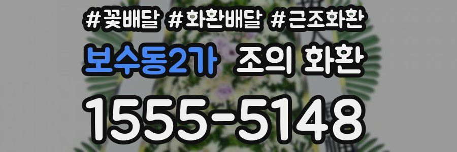 보수동2가 조의 화환