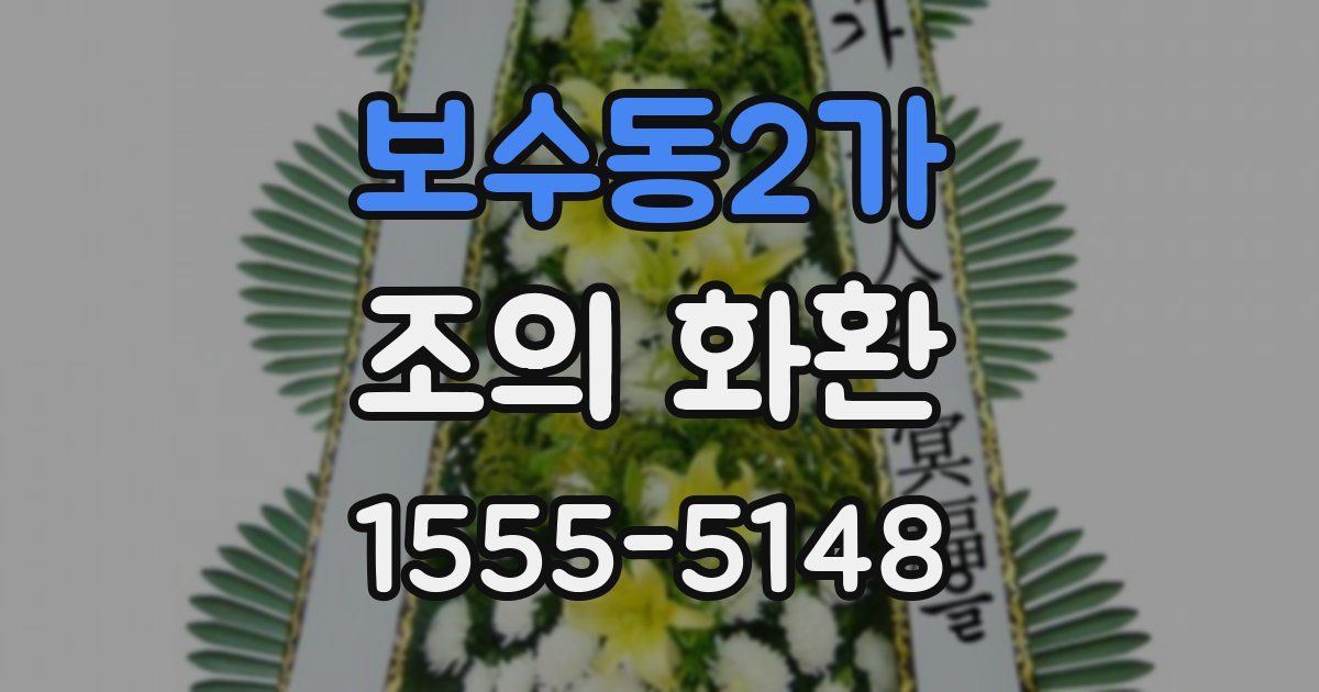 보수동2가 조의 화환