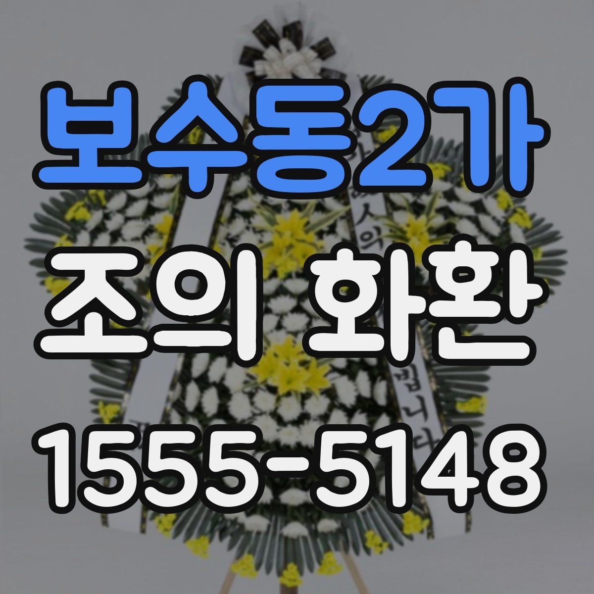 보수동2가 조의 화환