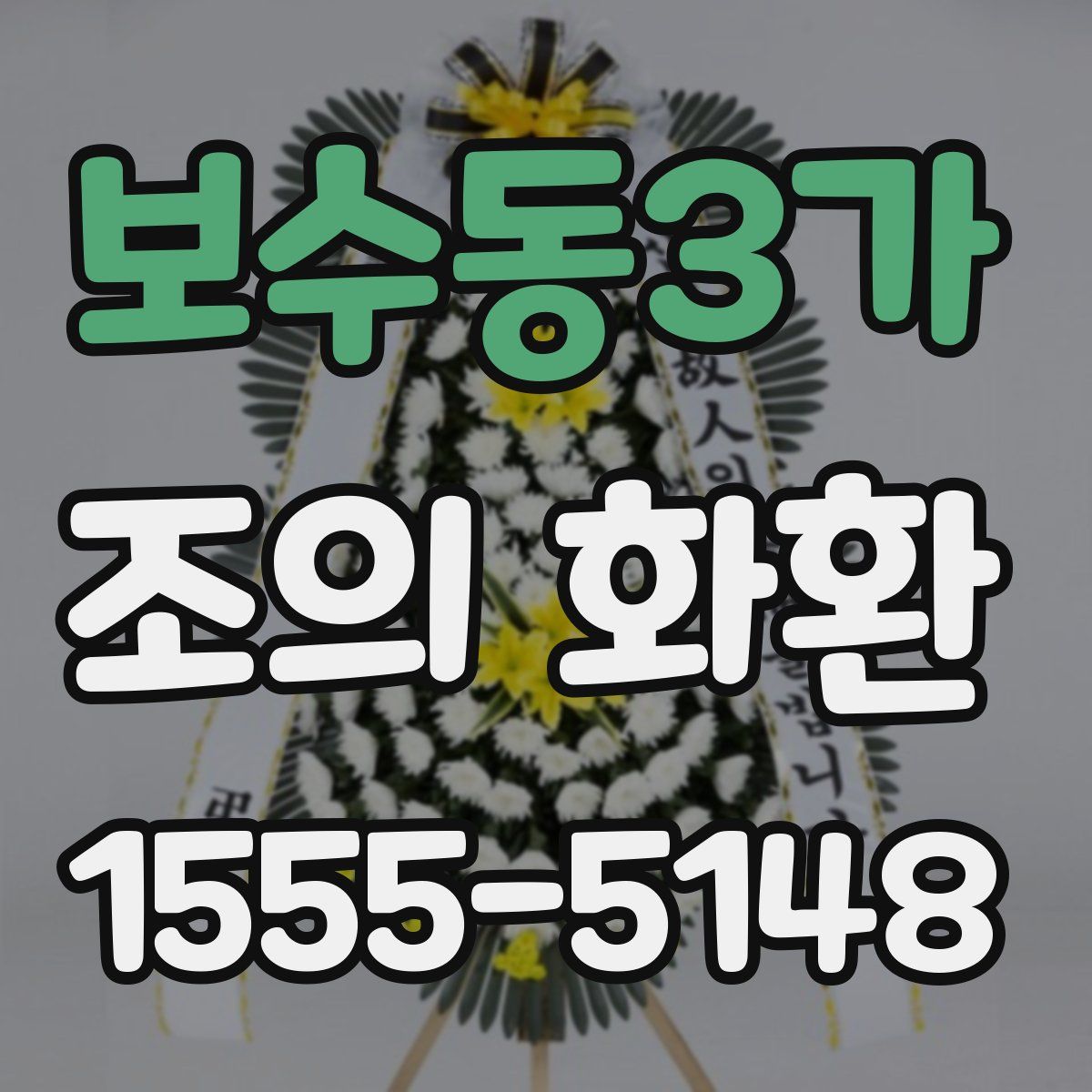 보수동3가 조의 화환