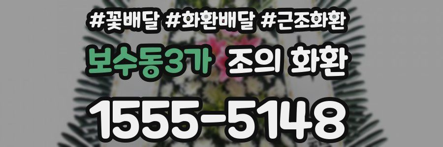 보수동3가 조의 화환