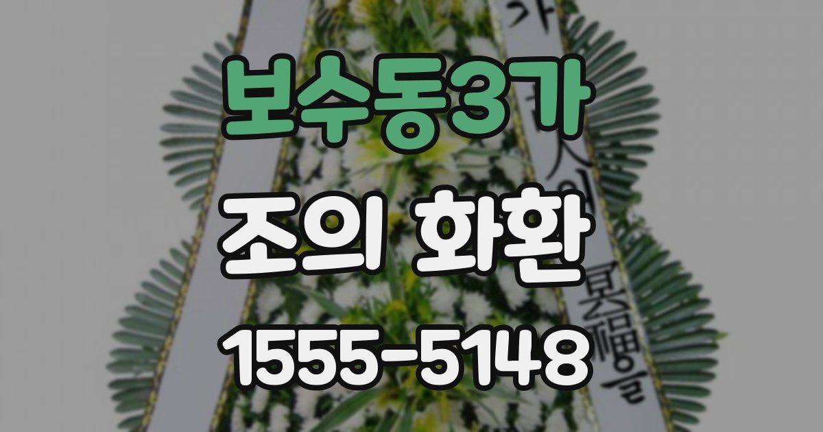 보수동3가 조의 화환