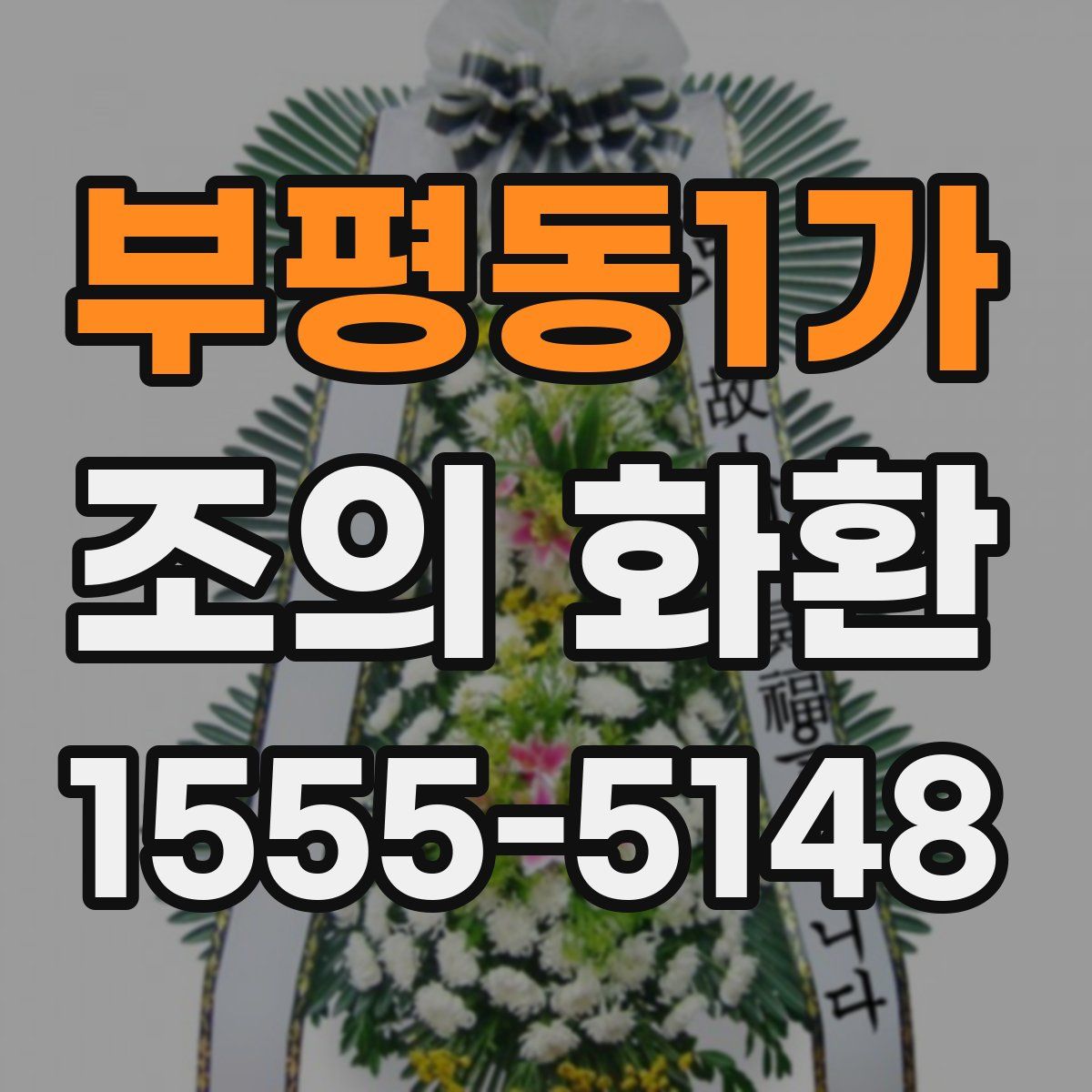 부평동1가 조의 화환