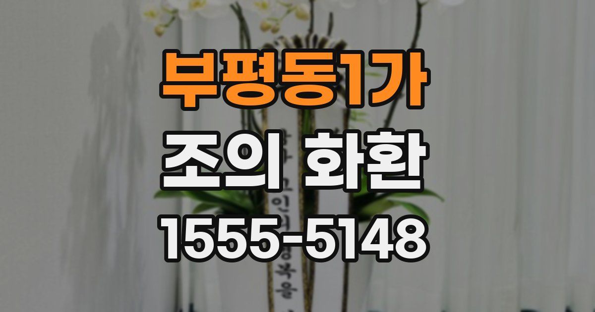 부평동1가 조의 화환