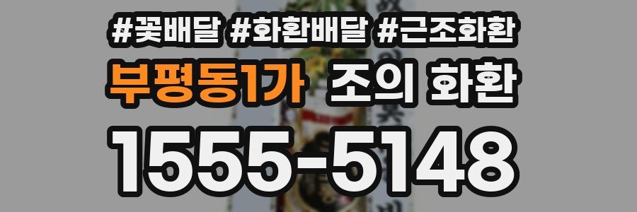 부평동1가 조의 화환