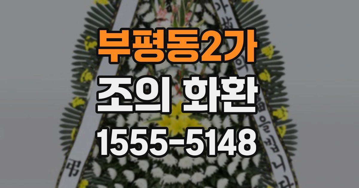 부평동2가 조의 화환