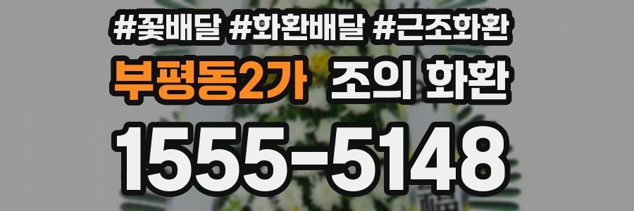 부평동2가 조의 화환