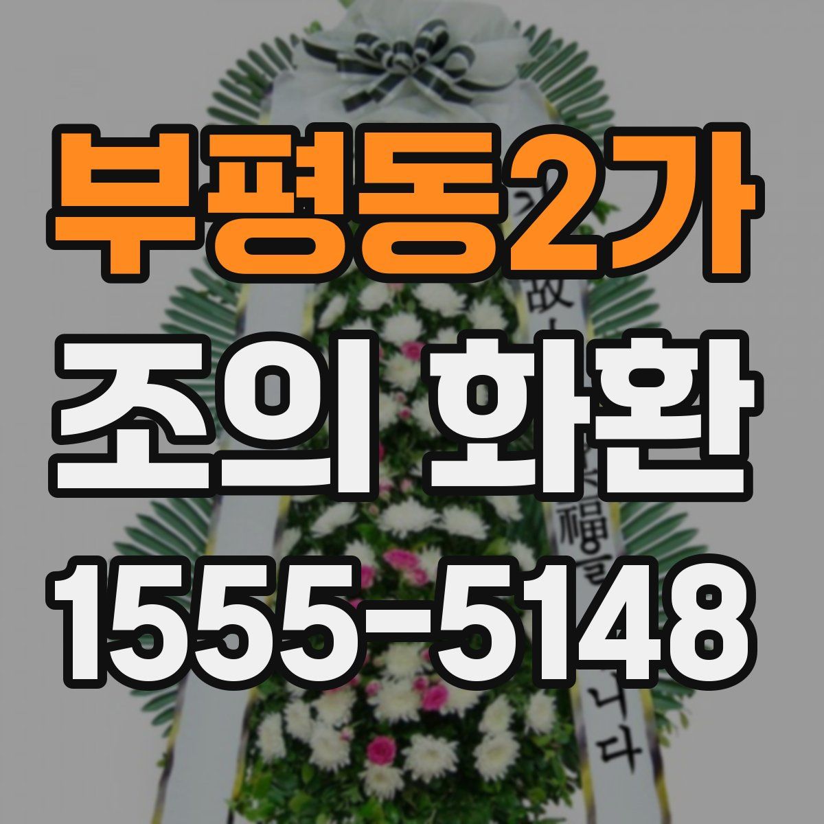 부평동2가 조의 화환