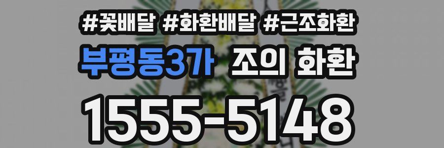 부평동3가 조의 화환
