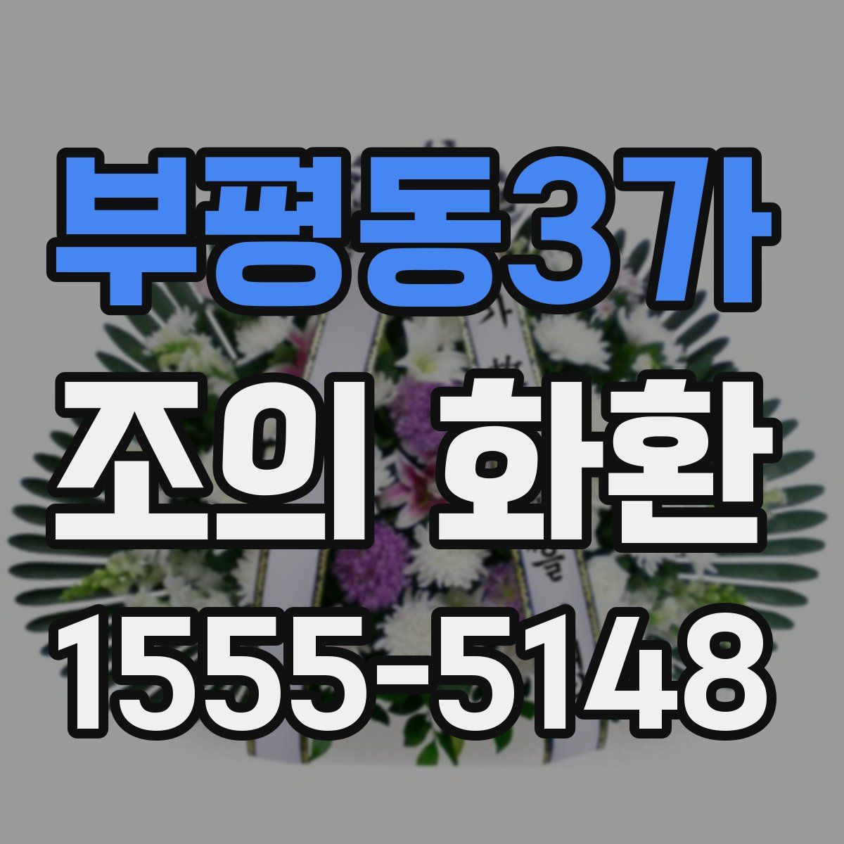 부평동3가 조의 화환
