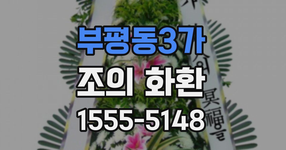 부평동3가 조의 화환