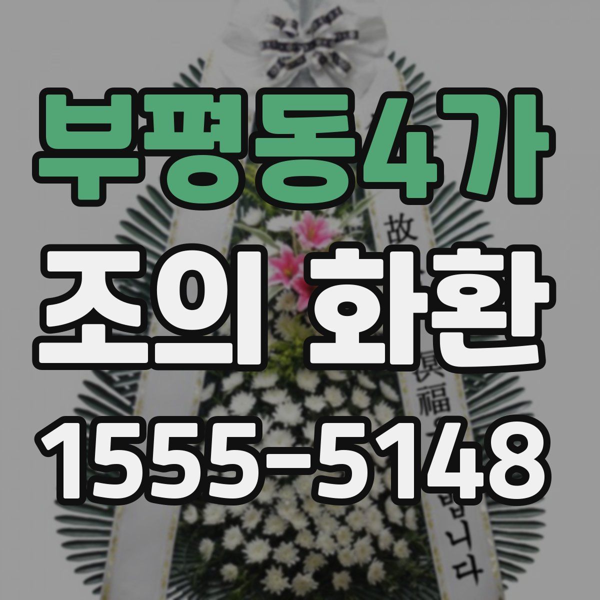 부평동4가 조의 화환