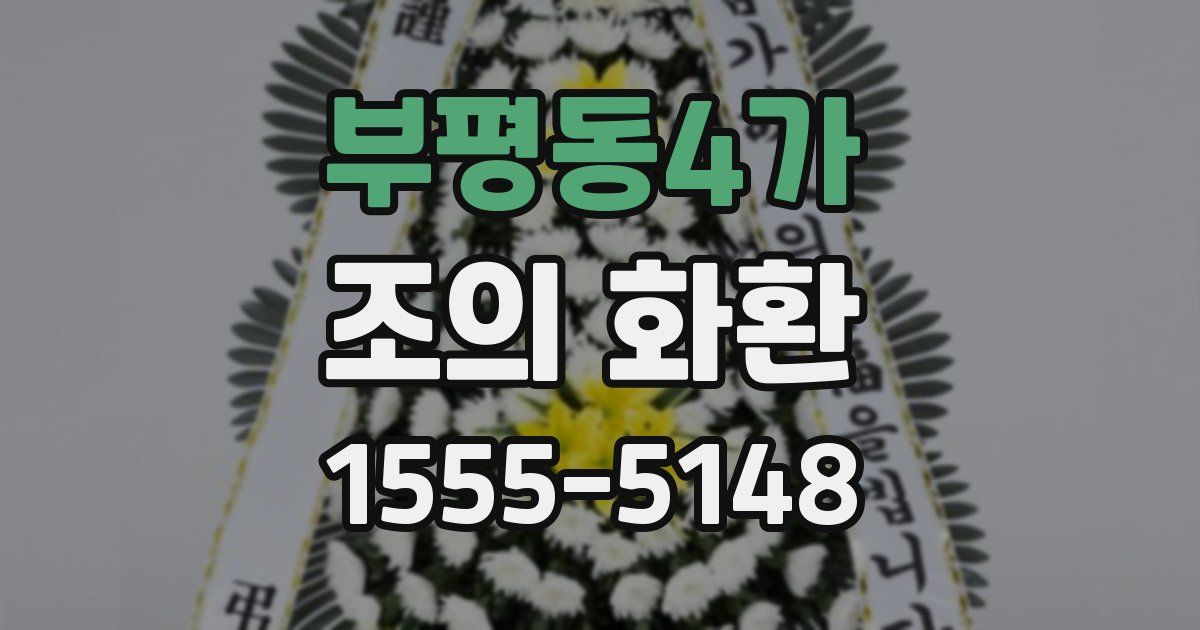 부평동4가 조의 화환