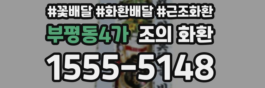 부평동4가 조의 화환