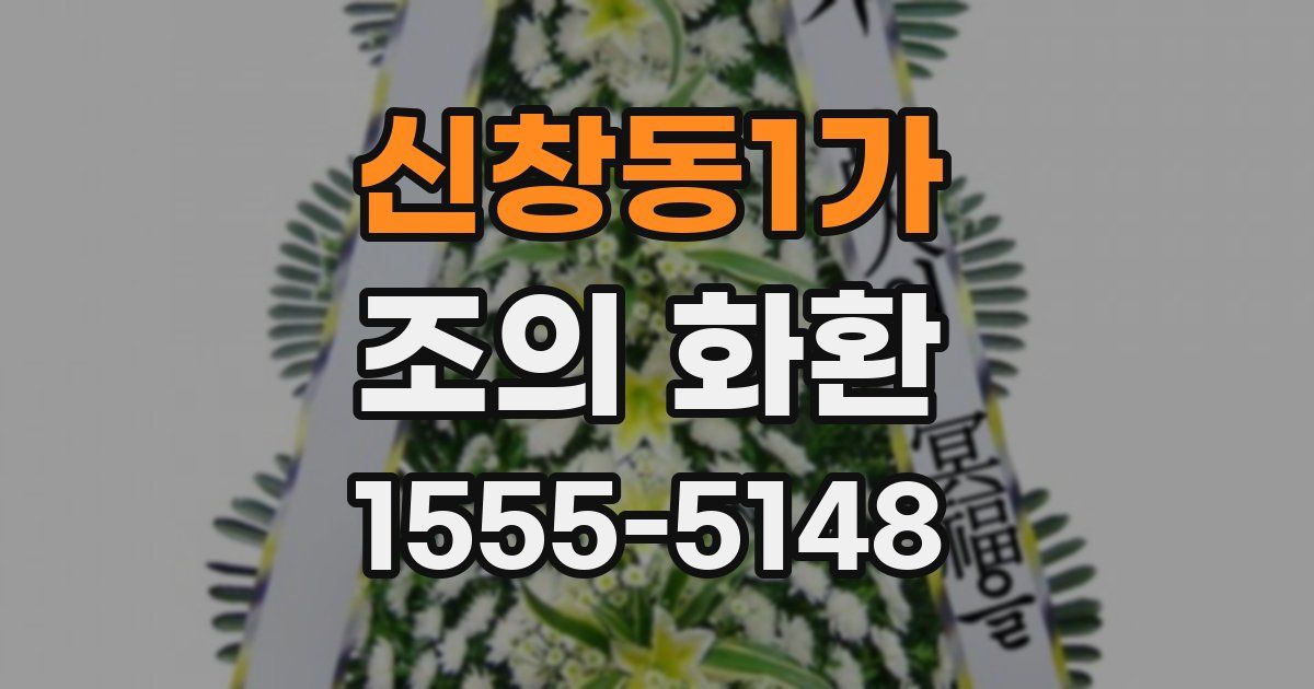 신창동1가 조의 화환