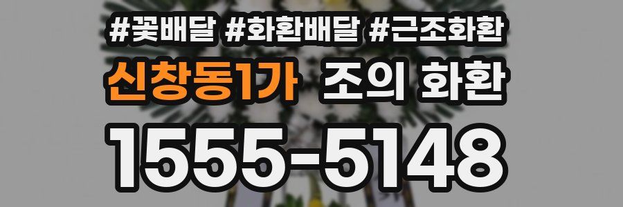 신창동1가 조의 화환