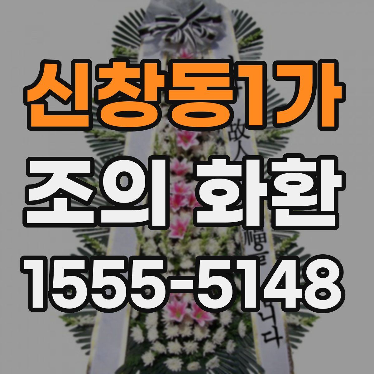 신창동1가 조의 화환