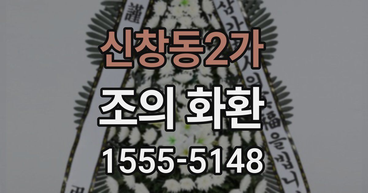신창동2가 조의 화환