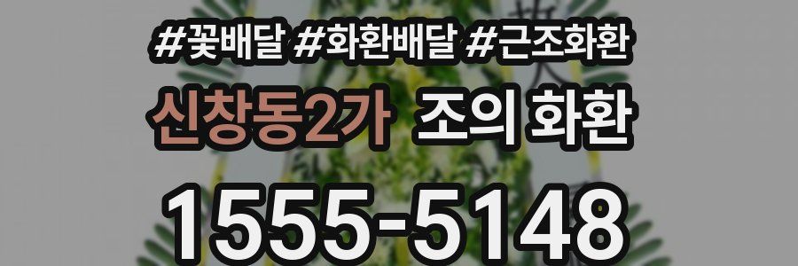 신창동2가 조의 화환