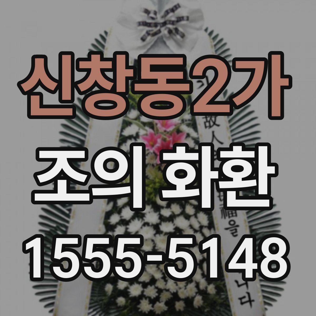 신창동2가 조의 화환